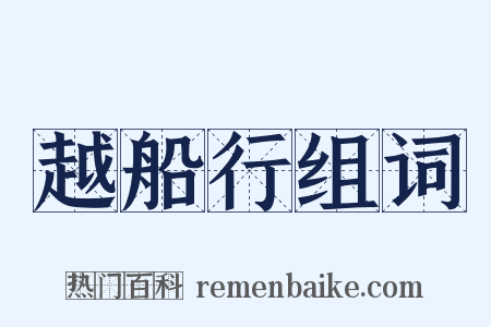 越船行组词是什么意思的图片